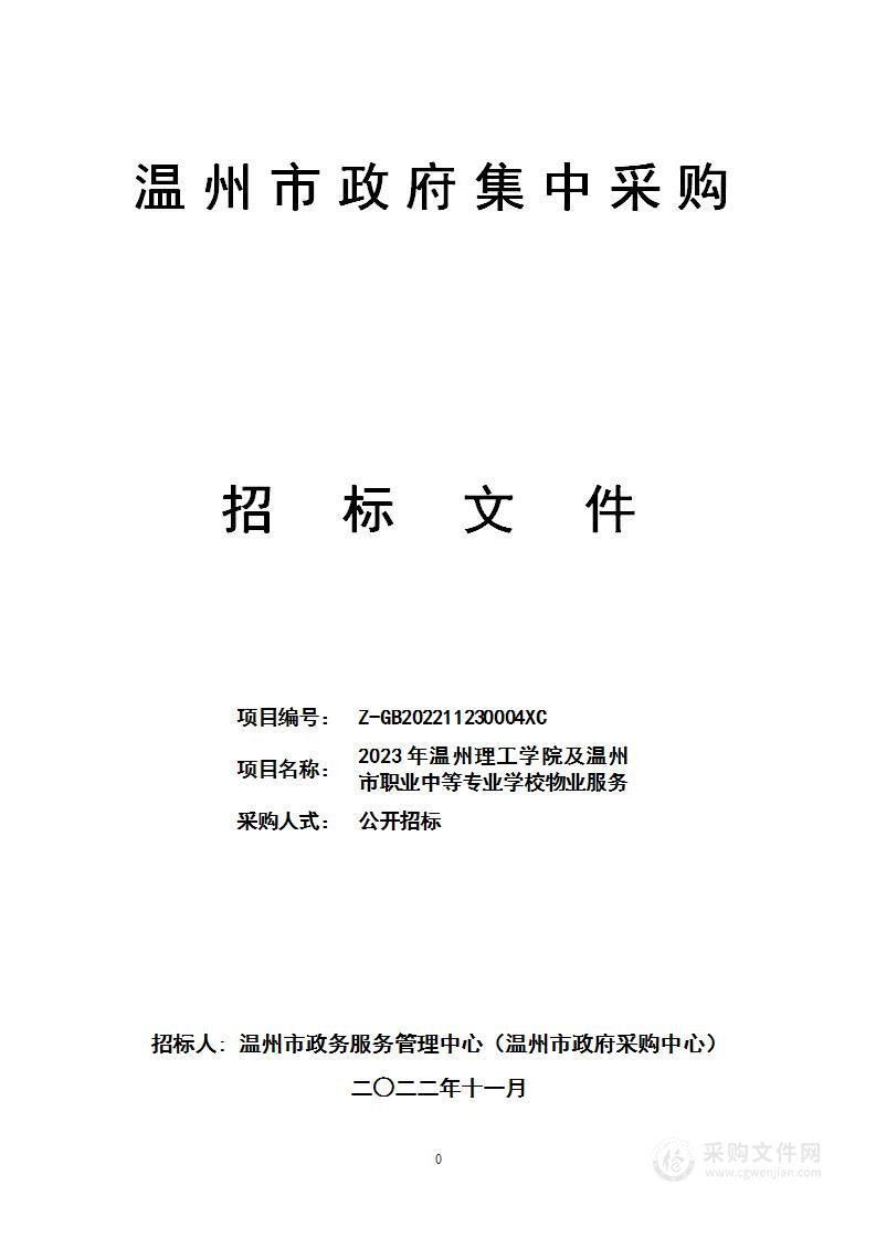 2023年温州理工学院及温州市职业中等专业学校物业服务