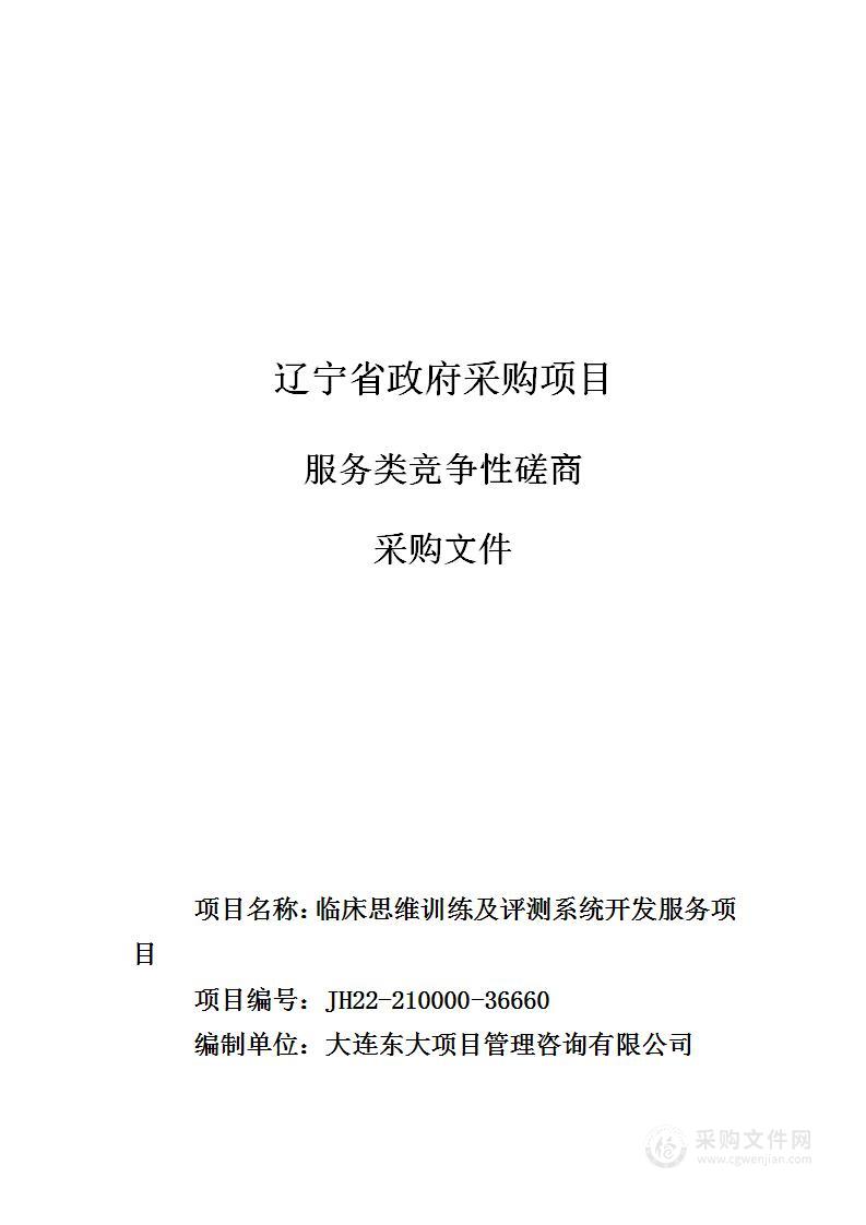 临床思维训练及评测系统开发服务项目