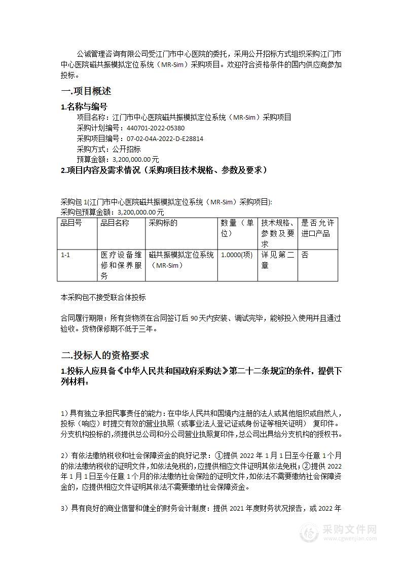 江门市中心医院磁共振模拟定位系统（MR-Sim）采购项目