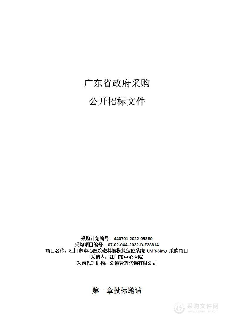 江门市中心医院磁共振模拟定位系统（MR-Sim）采购项目