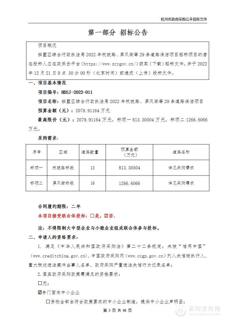 拱墅区综合行政执法局2022年杭玻路、屏风街等29条道路保洁项目