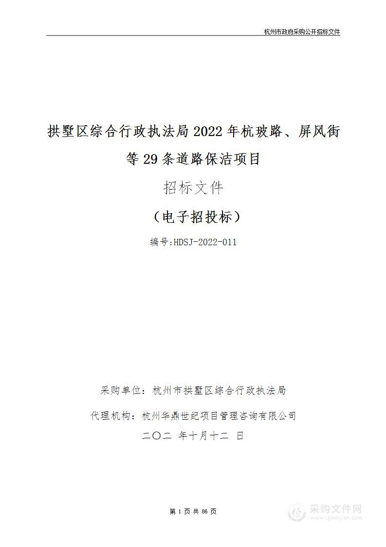 拱墅区综合行政执法局2022年杭玻路、屏风街等29条道路保洁项目