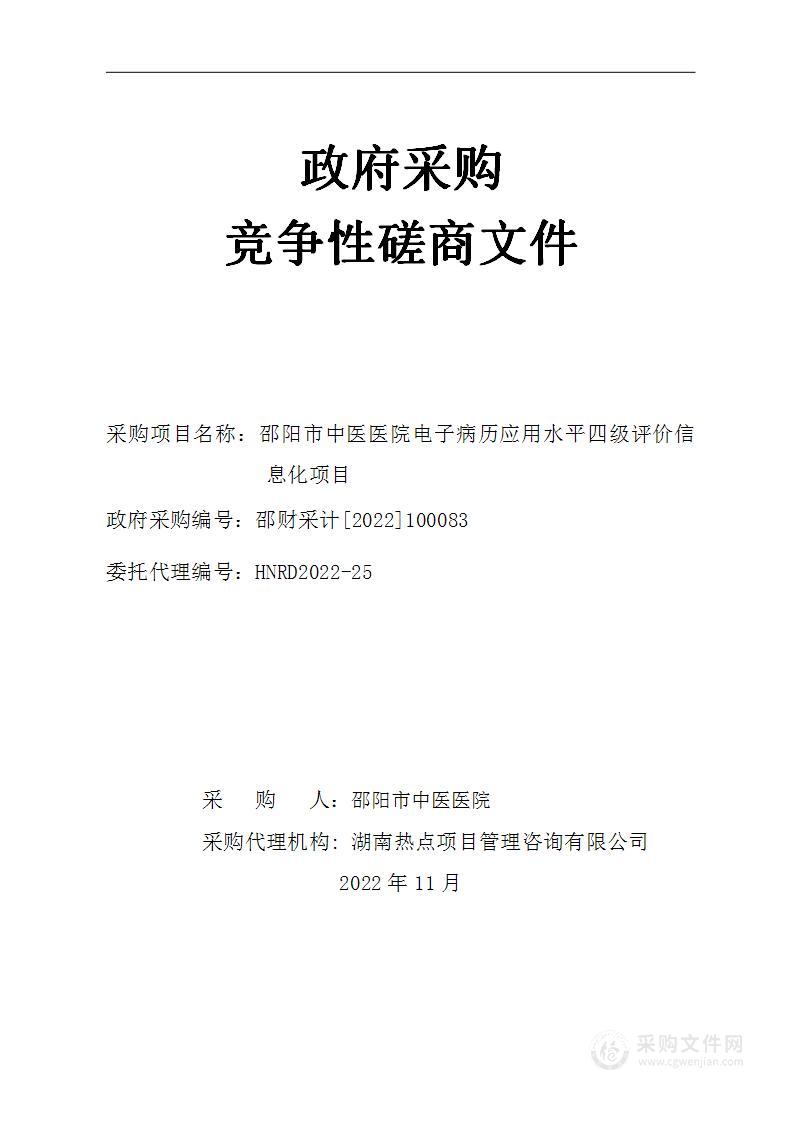 邵阳市中医医院电子病历应用水平四级评价信息化项目