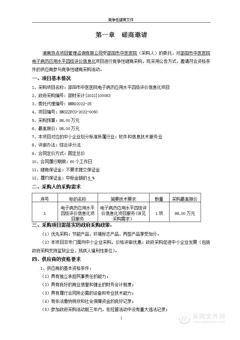 邵阳市中医医院电子病历应用水平四级评价信息化项目