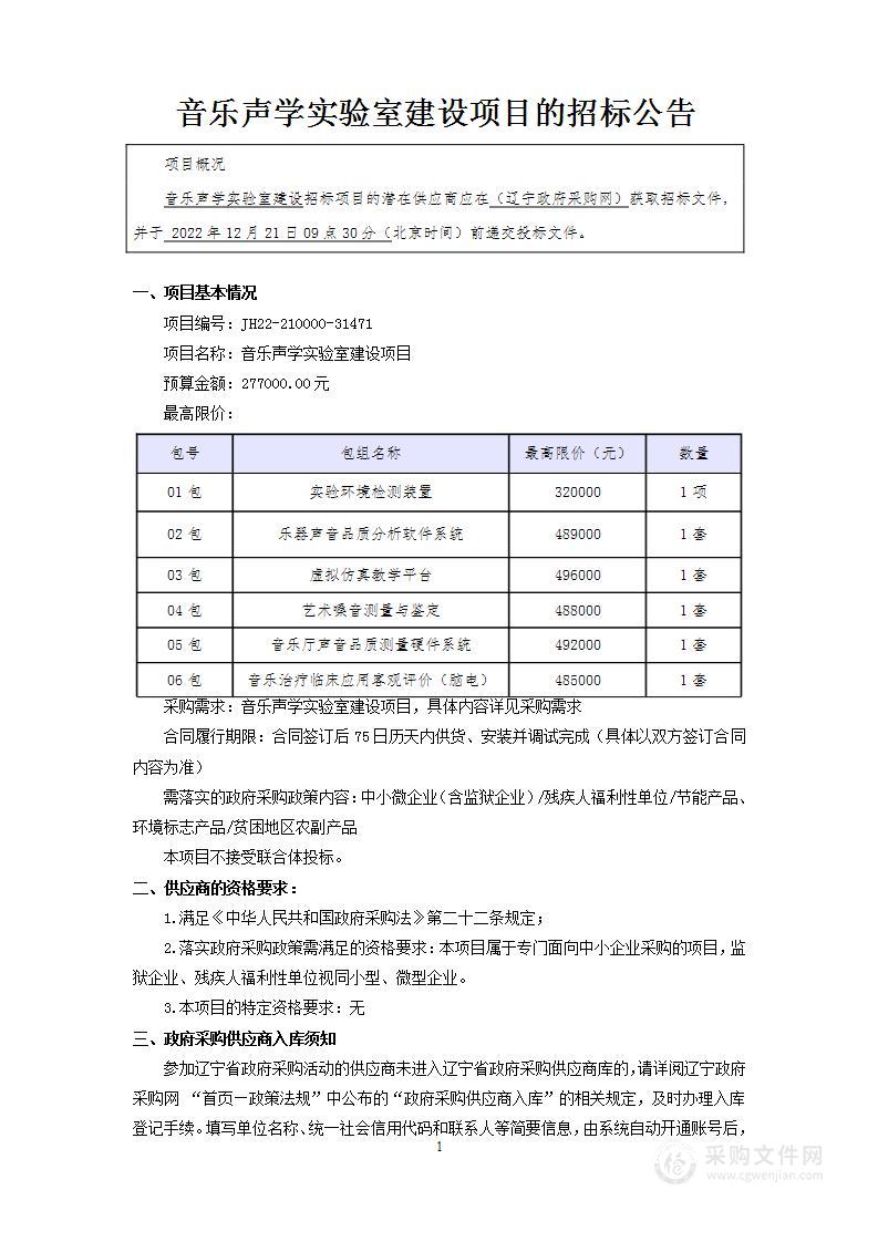 音乐声学实验室建设项目