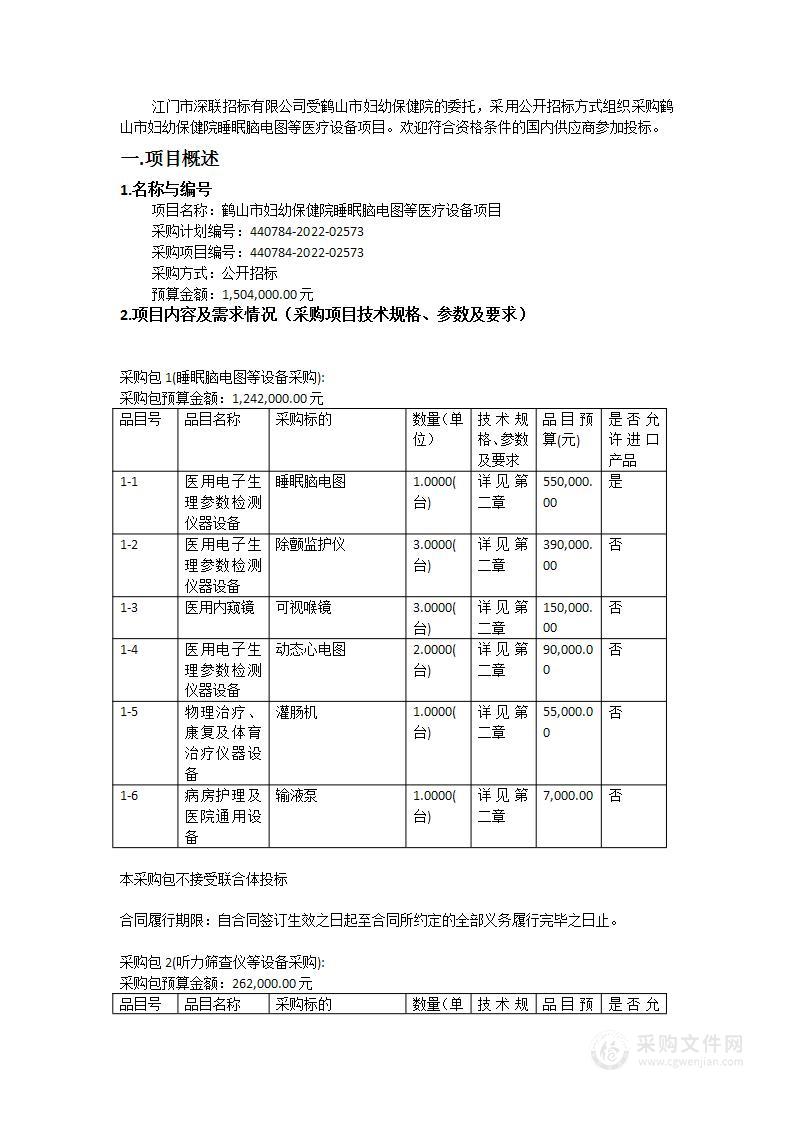 鹤山市妇幼保健院睡眠脑电图等医疗设备项目