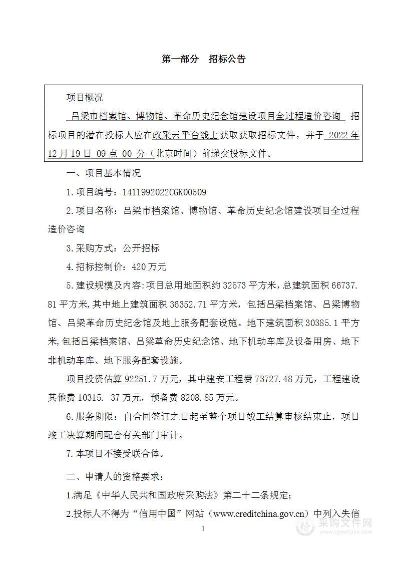 吕梁市档案馆、博物馆、革命历史纪念馆建设项目全过程造价咨询