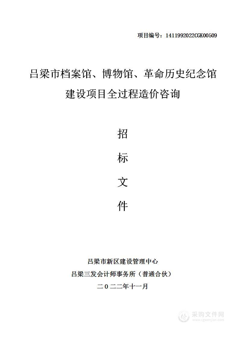 吕梁市档案馆、博物馆、革命历史纪念馆建设项目全过程造价咨询