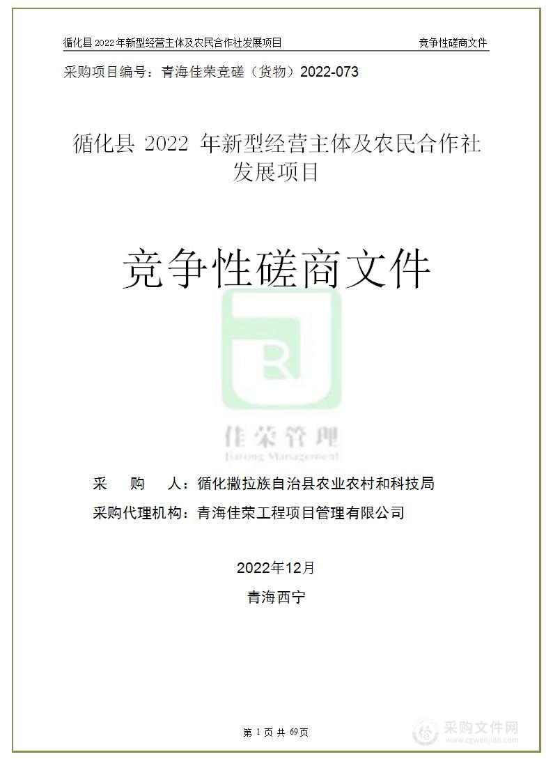 循化县2022年新型经营主体及农民合作社发展项目