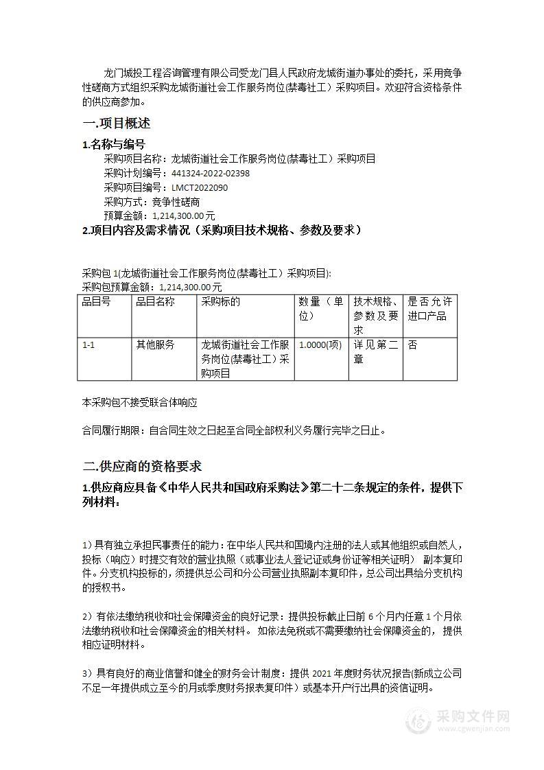 龙城街道社会工作服务岗位(禁毒社工）采购项目