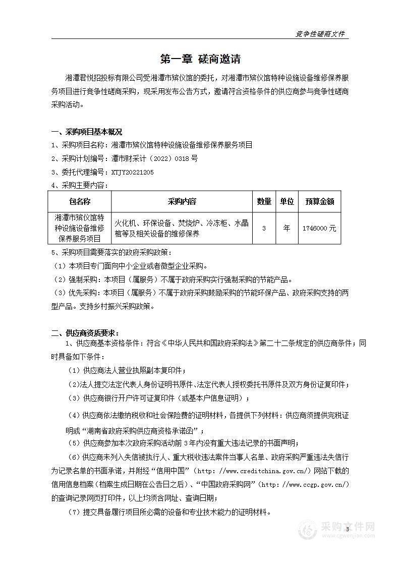 湘潭市殡仪馆特种设施设备维修保养服务项目