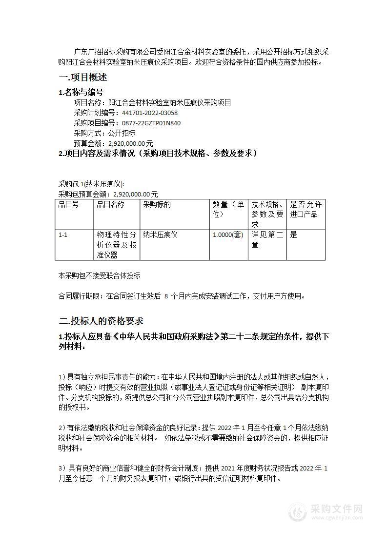 阳江合金材料实验室纳米压痕仪采购项目