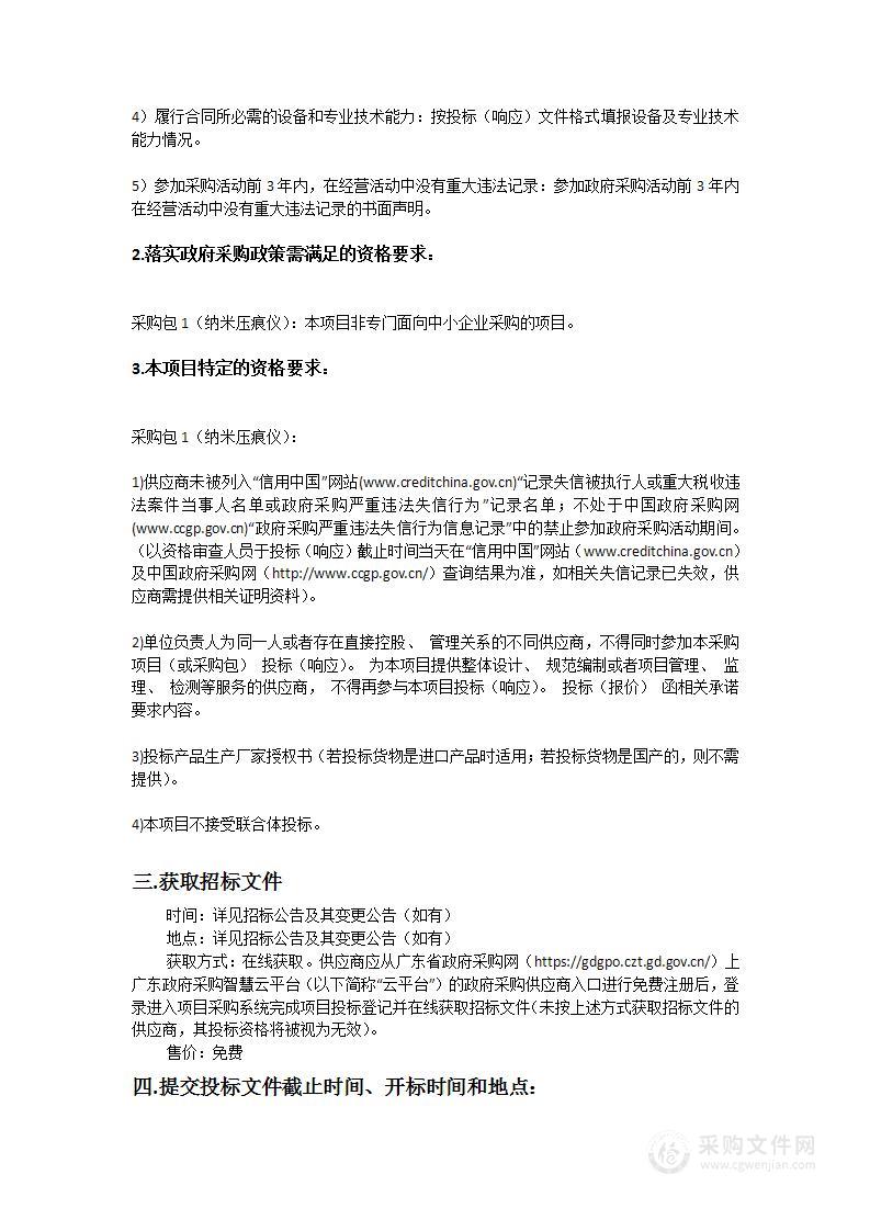 阳江合金材料实验室纳米压痕仪采购项目