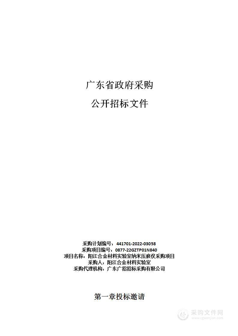 阳江合金材料实验室纳米压痕仪采购项目