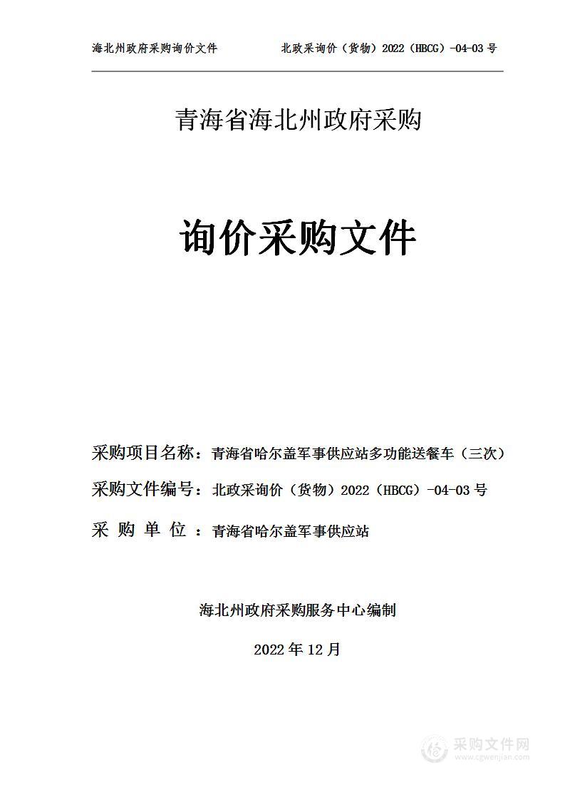 青海省哈尔盖军事供应站多功能送餐车