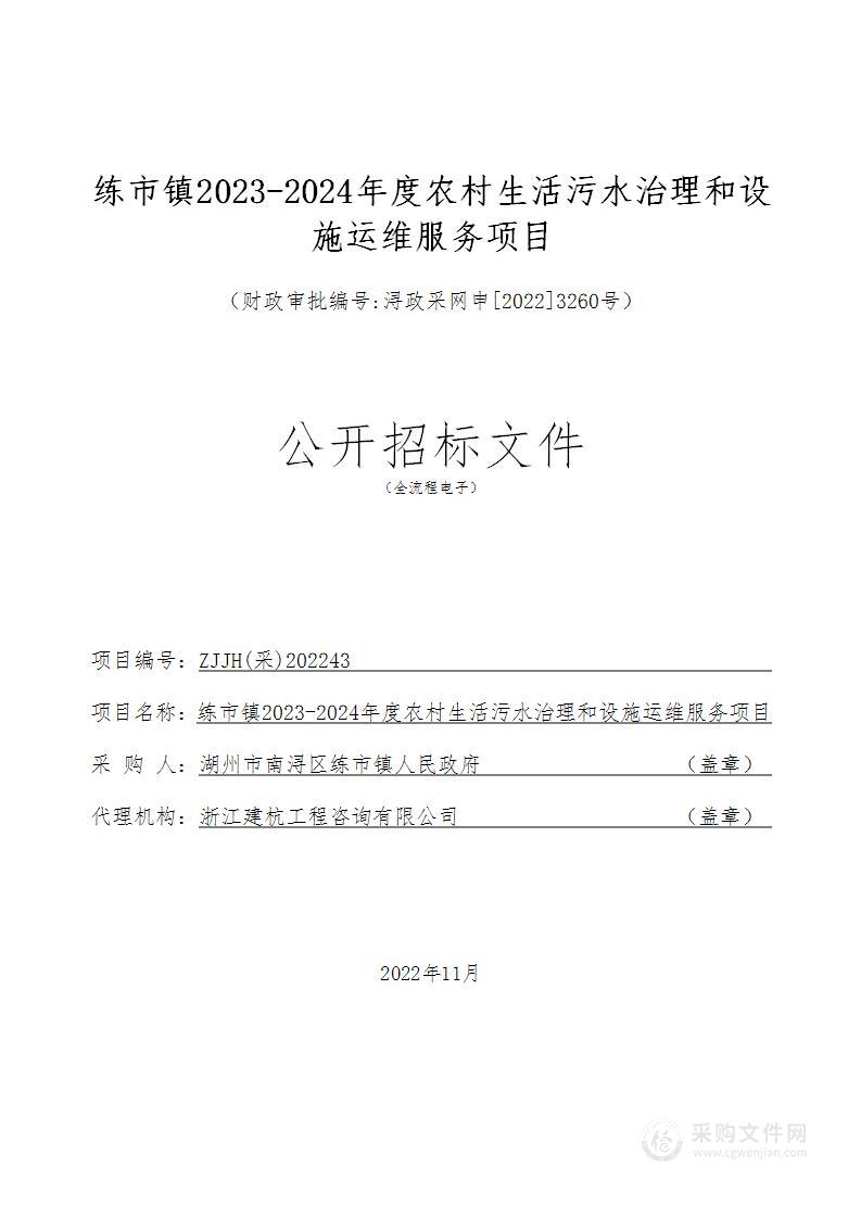 练市镇2023-2024年度农村生活污水治理和设施运维服务项目