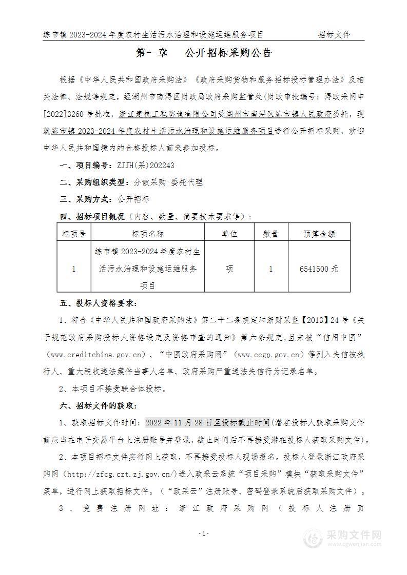 练市镇2023-2024年度农村生活污水治理和设施运维服务项目