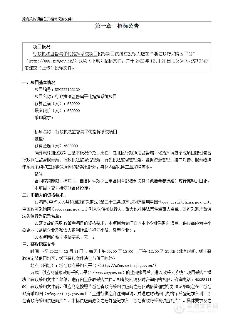 行政执法监督扁平化指挥系统项目