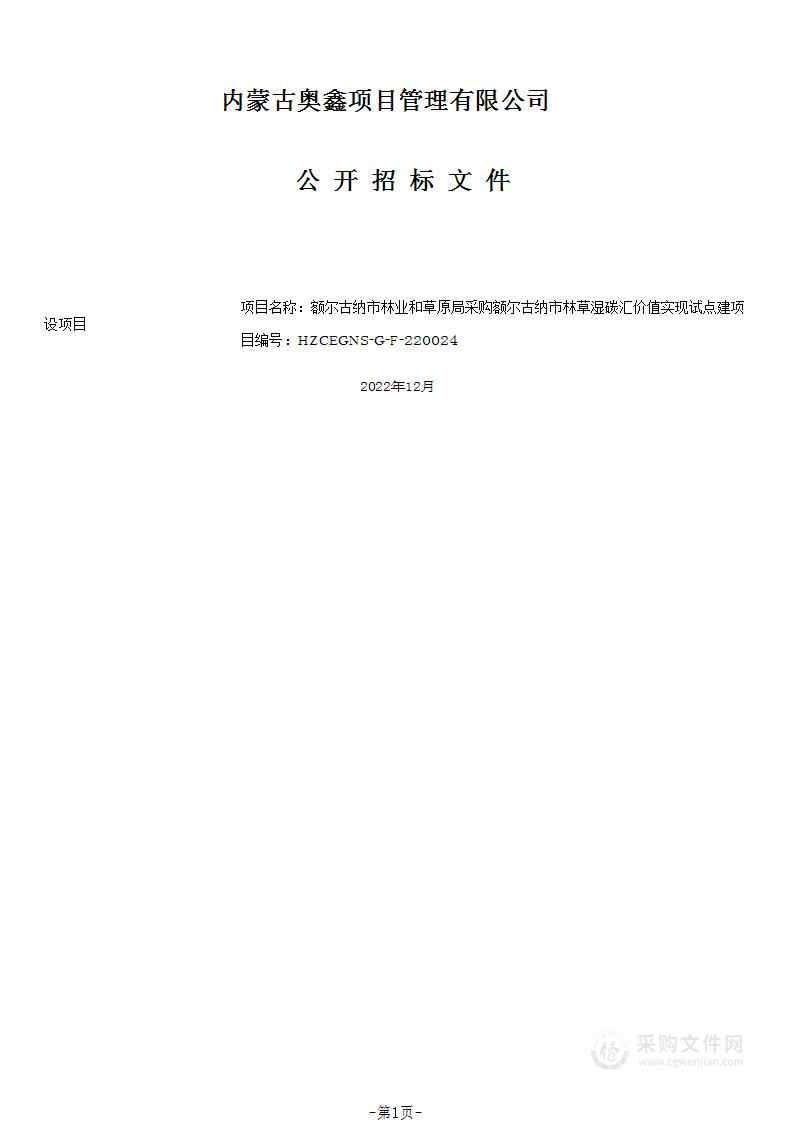 额尔古纳市林草湿碳汇价值实现试点建设项目