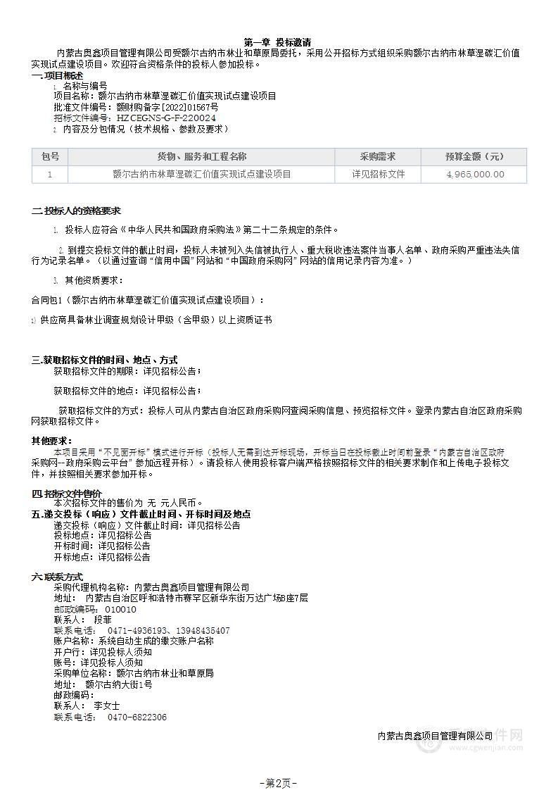 额尔古纳市林草湿碳汇价值实现试点建设项目