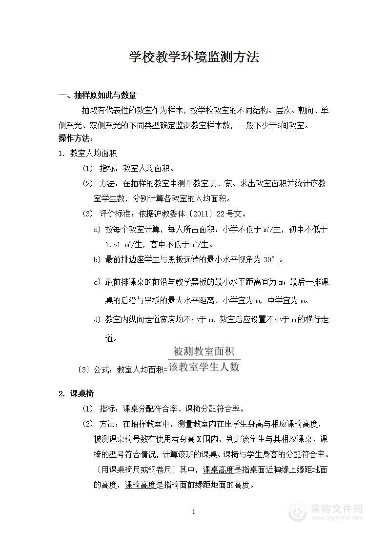 学校教学环境监测方法