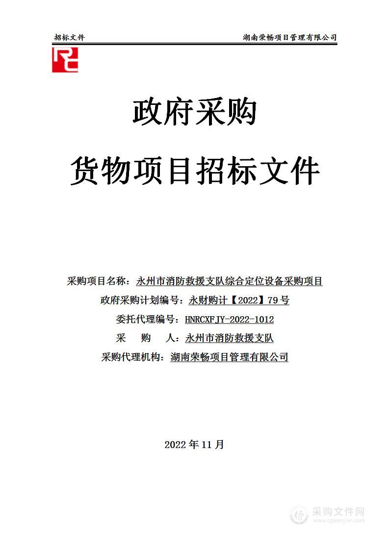 永州市消防救援支队综合定位设备采购项目