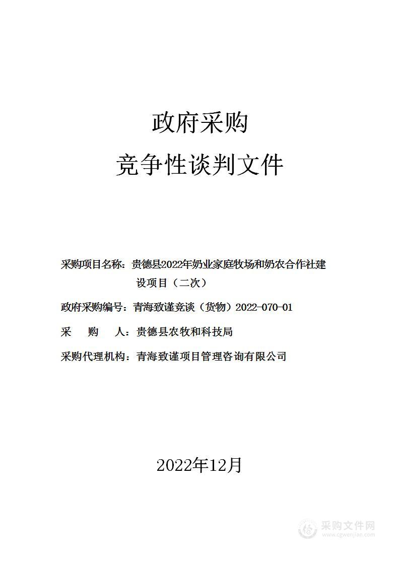 贵德县2022年奶业家庭牧场和奶农合作社建设项目