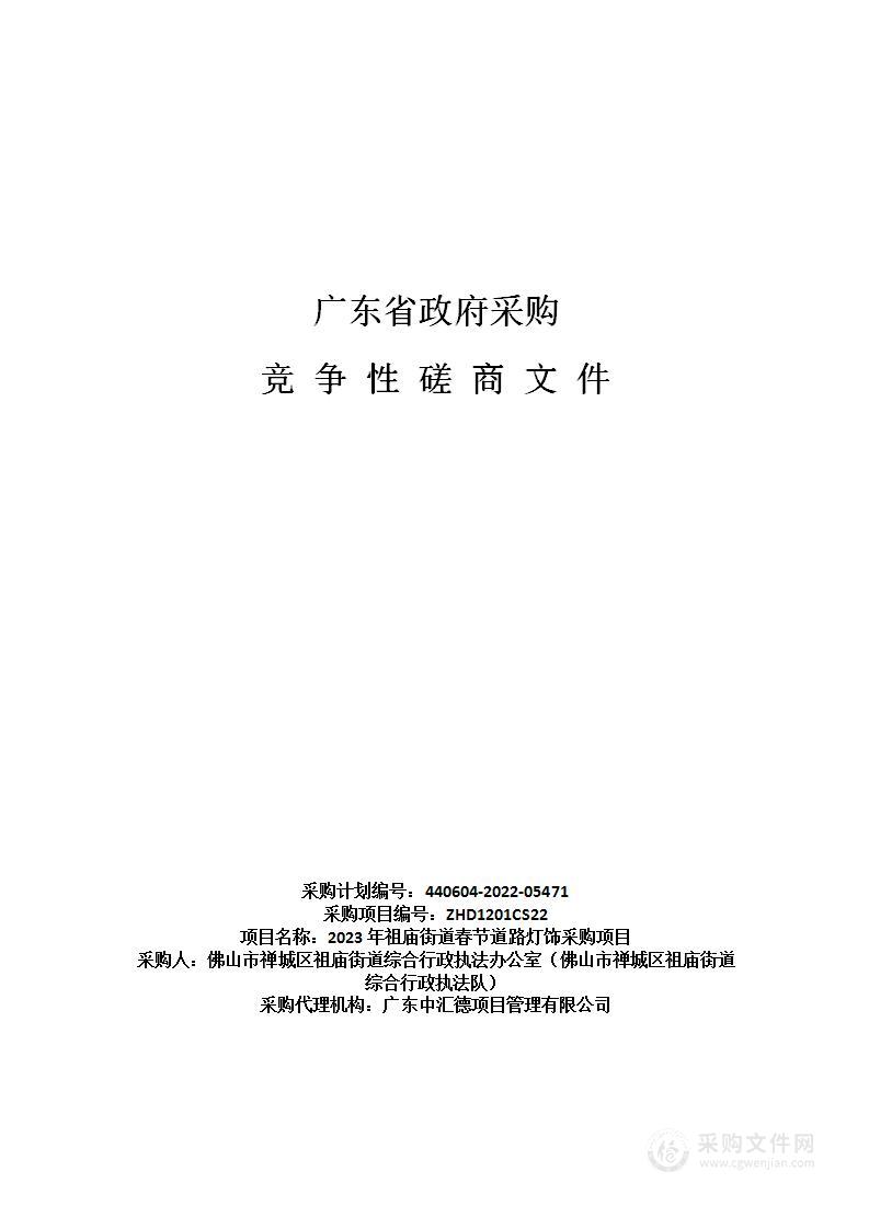 2023年祖庙街道春节道路灯饰采购项目