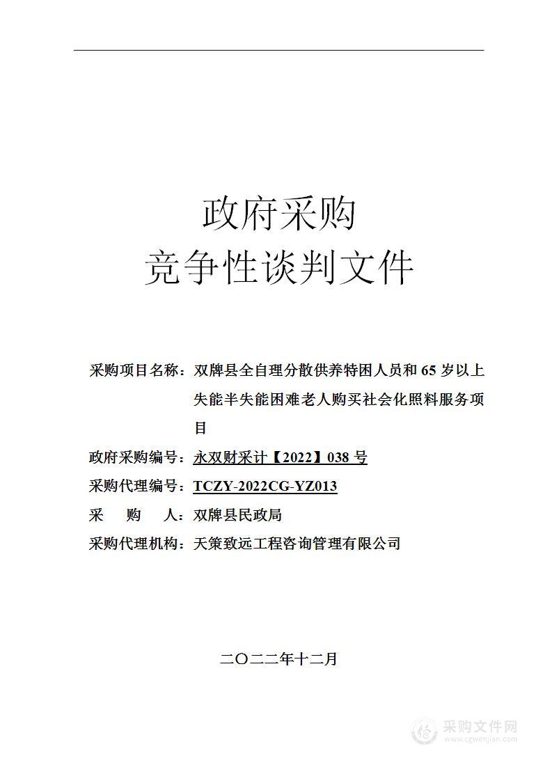 双牌县全自理分散供养特困人员和65岁以上失能半失能困难老人购买社会化照料服务项目