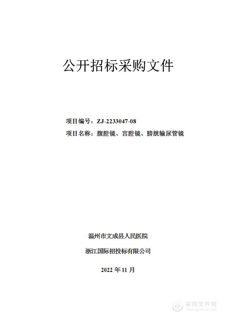 温州市文成县人民医院腹腔镜、宫腔镜、膀胱输尿管镜