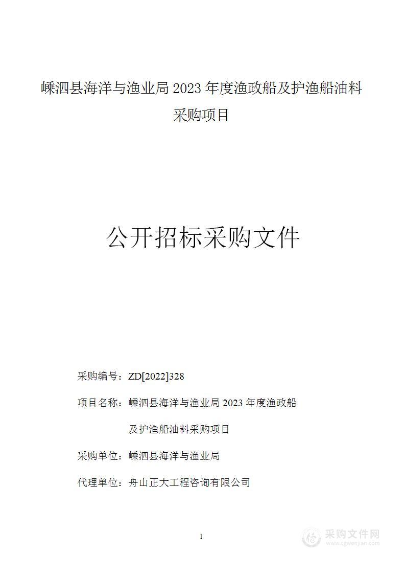 嵊泗县海洋与渔业局2023年度渔政船及护渔船油料采购项目