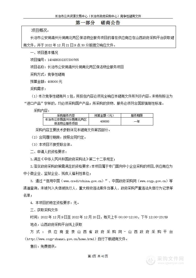 长治市公安局潞州分局南北两区保洁物业服务项目