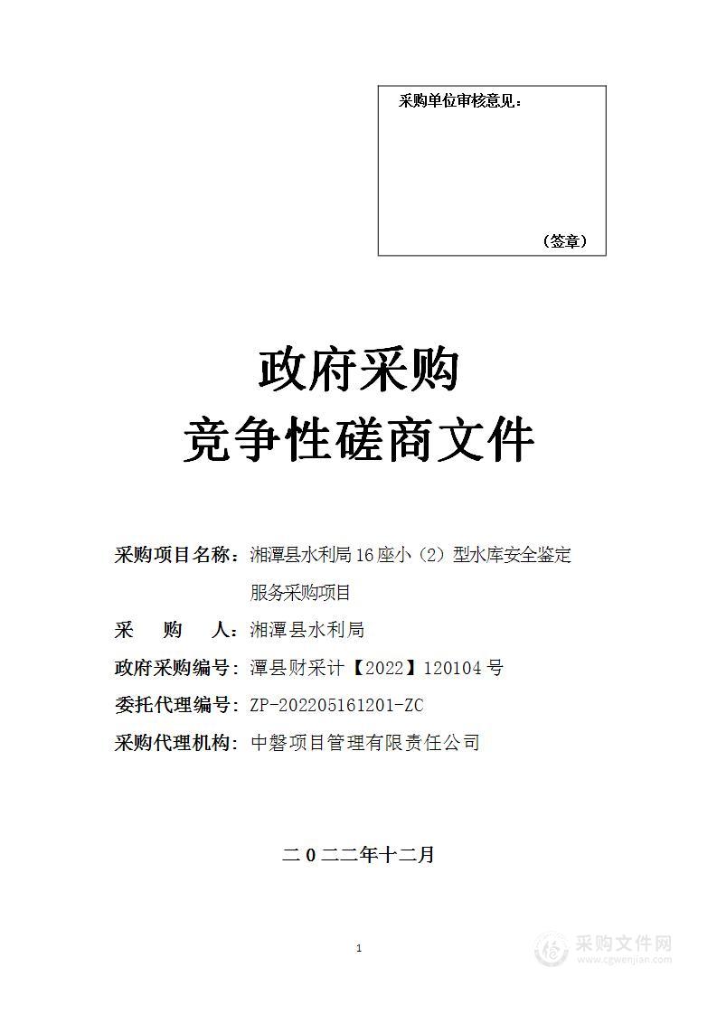 湘潭县水利局16座小（2）型水库安全鉴定服务采购项目