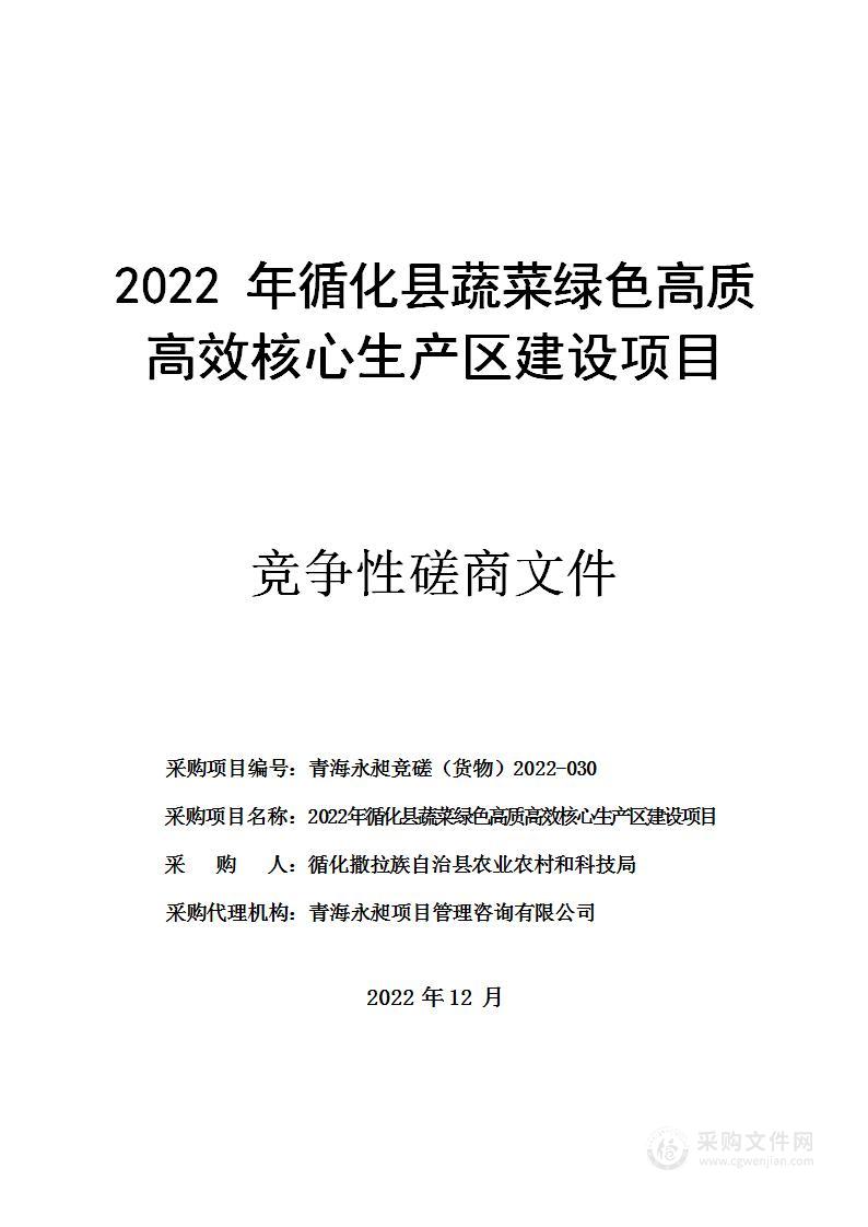 2022年循化县蔬菜绿色高质高效核心生产区建设项目