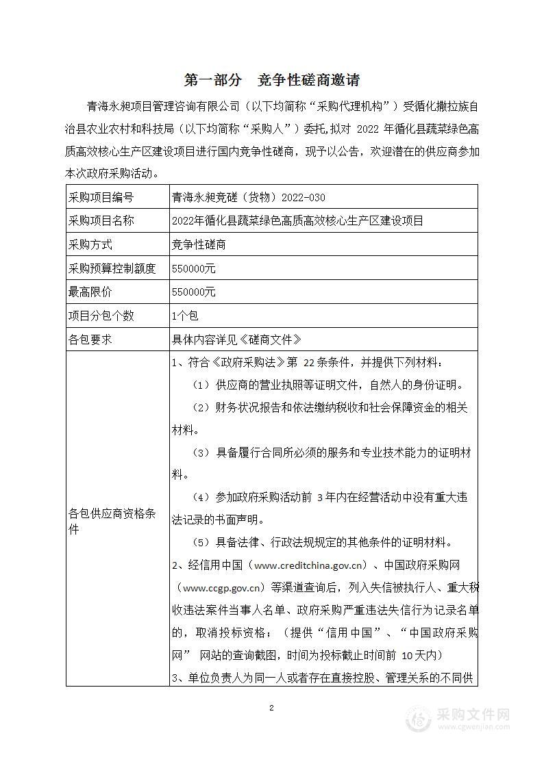 2022年循化县蔬菜绿色高质高效核心生产区建设项目