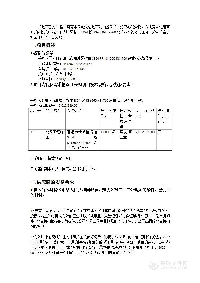 清远市清城区省道S354线K3+560-K3+760段重点水毁修复工程