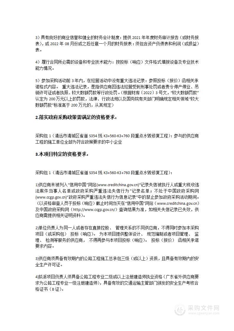 清远市清城区省道S354线K3+560-K3+760段重点水毁修复工程