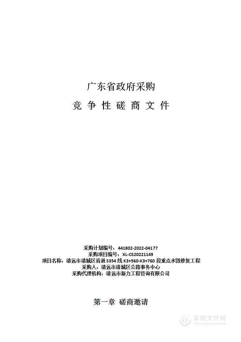 清远市清城区省道S354线K3+560-K3+760段重点水毁修复工程