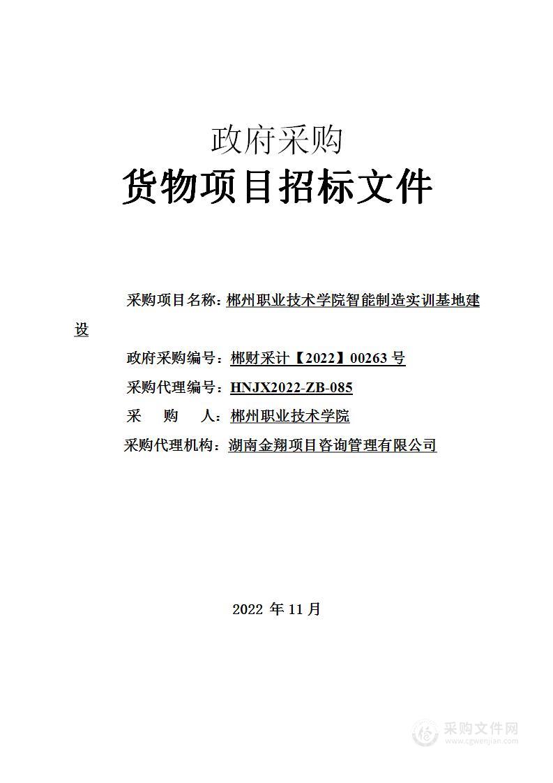 郴州职业技术学院智能制造实训基地建设