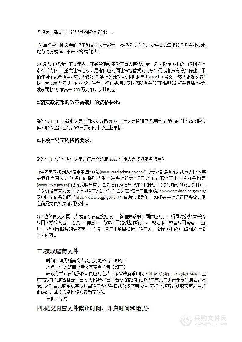 广东省水文局江门水文分局2023年度人力资源服务项目