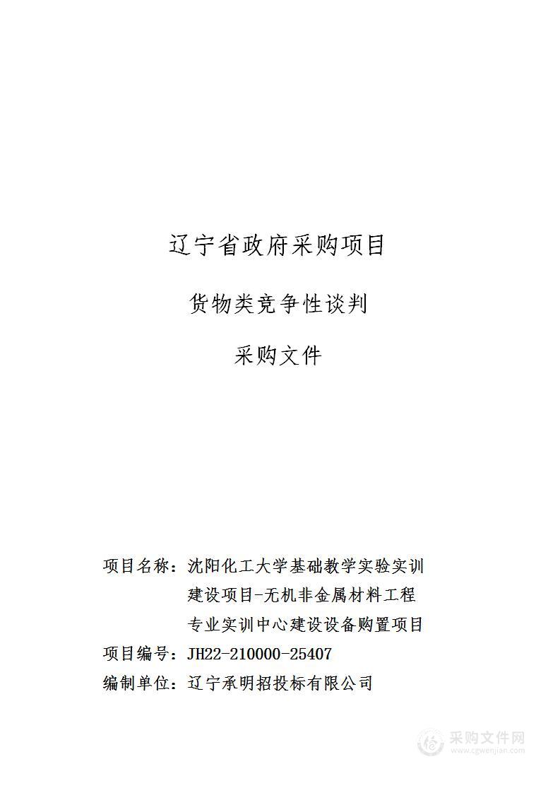 沈阳化工大学基础教学实验实训建设项目-无机非金属材料工程专业实训中心建设设备购置项目