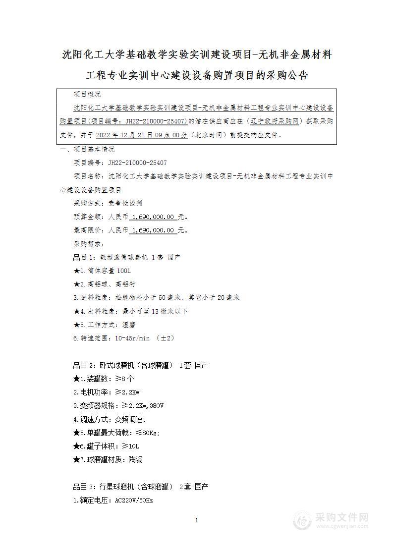 沈阳化工大学基础教学实验实训建设项目-无机非金属材料工程专业实训中心建设设备购置项目