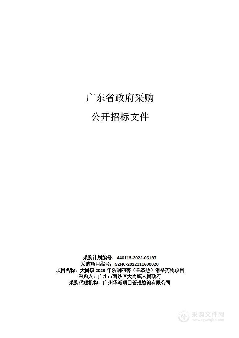 大岗镇2023年防制四害（登革热）消杀药物项目