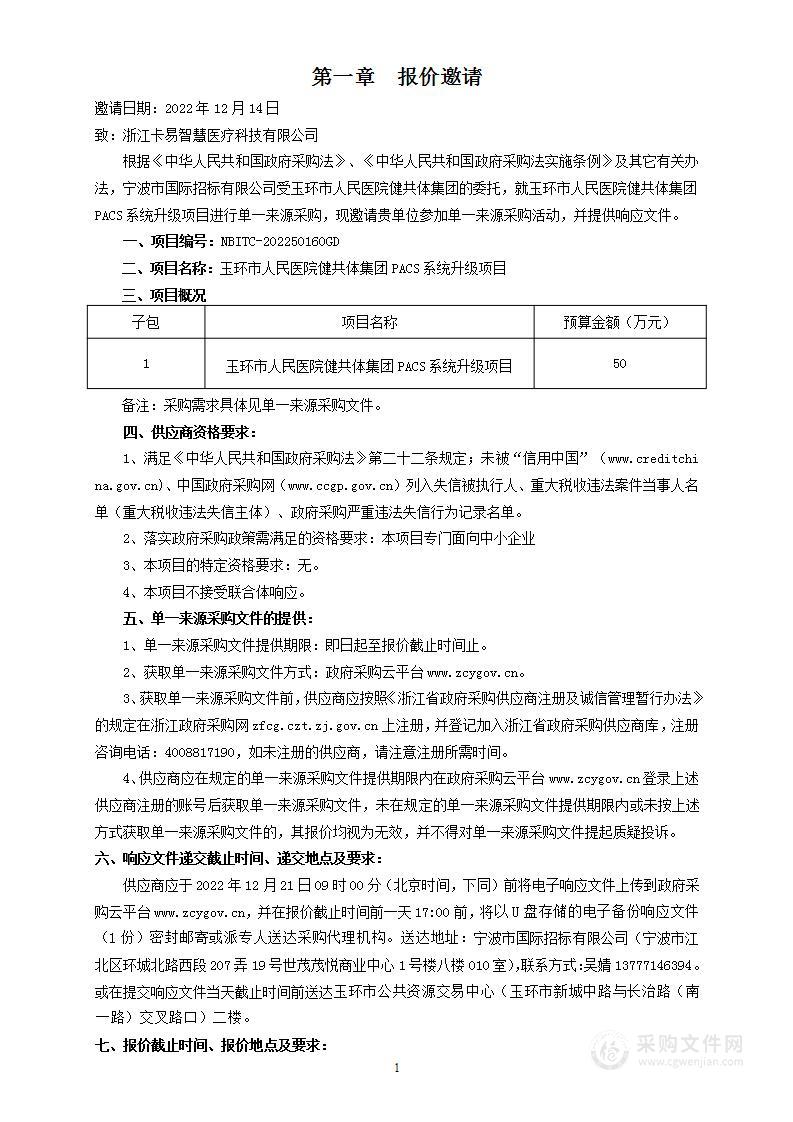 玉环市人民医院健共体集团PACS系统升级项目