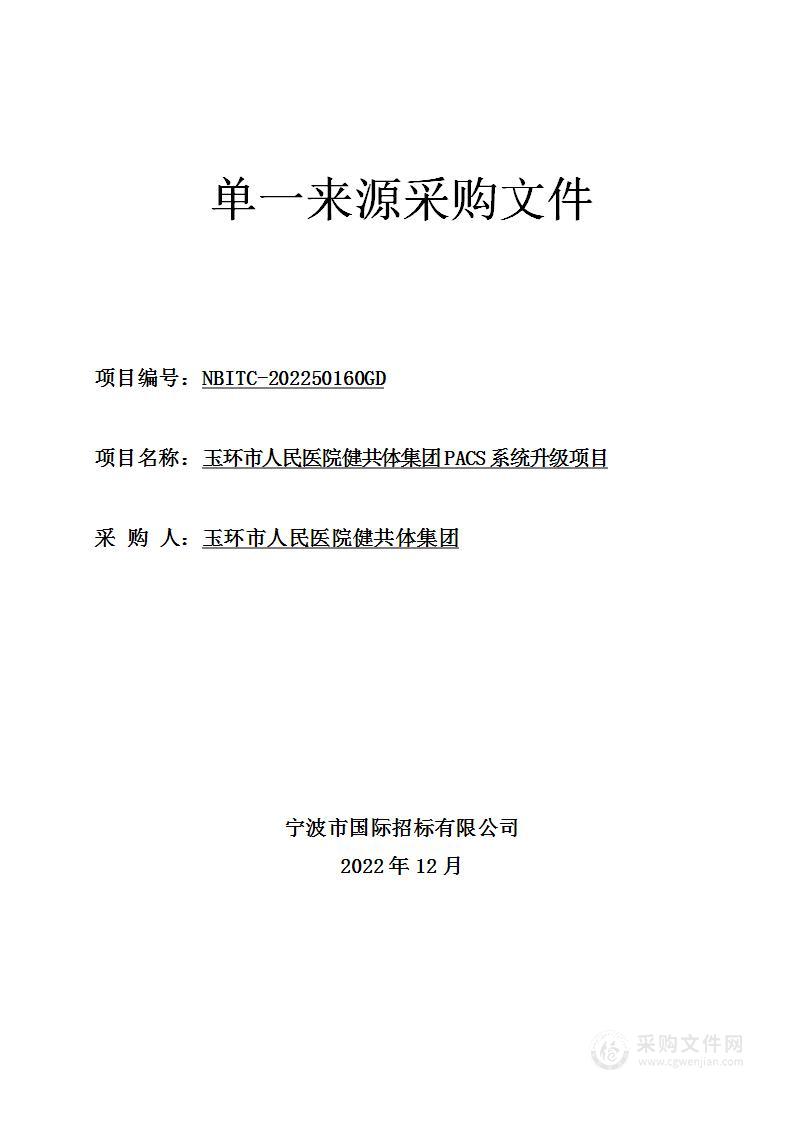 玉环市人民医院健共体集团PACS系统升级项目