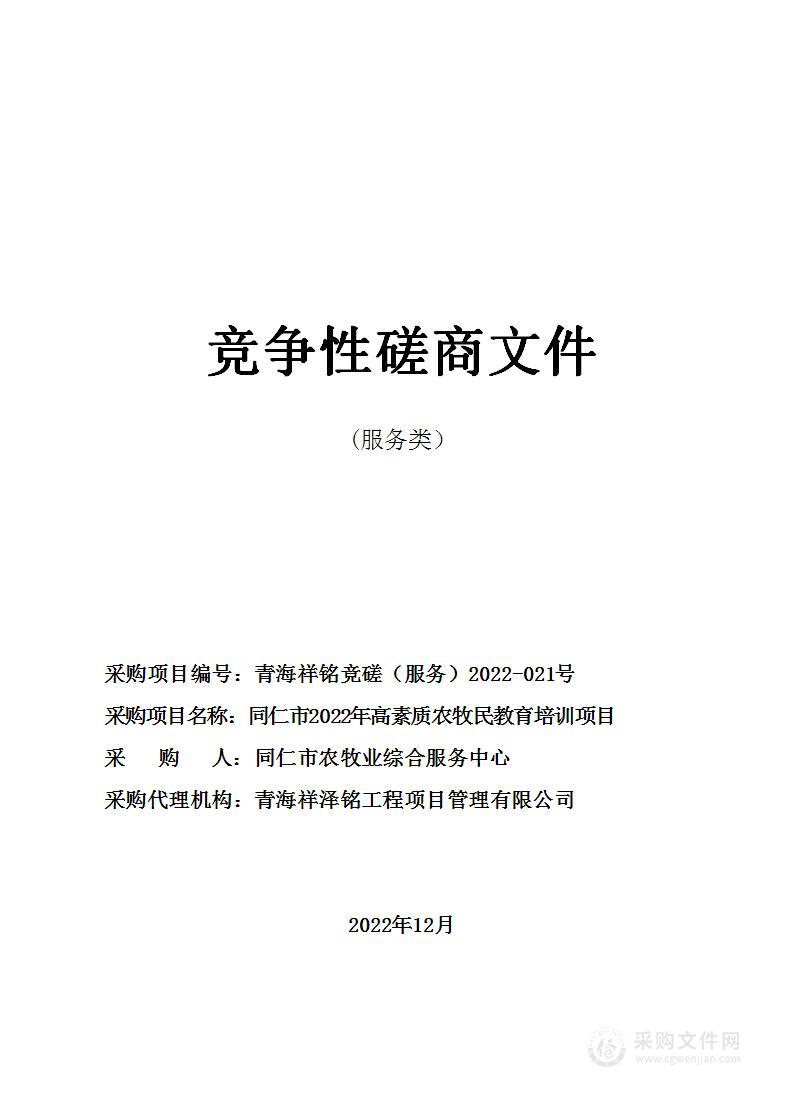 同仁市2022年高素质农牧民教育培训项目