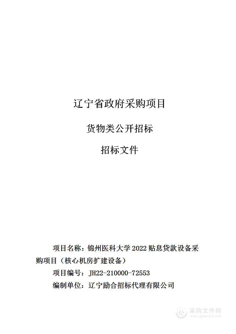 锦州医科大学2022贴息贷款设备采购项目（核心机房扩建设备）