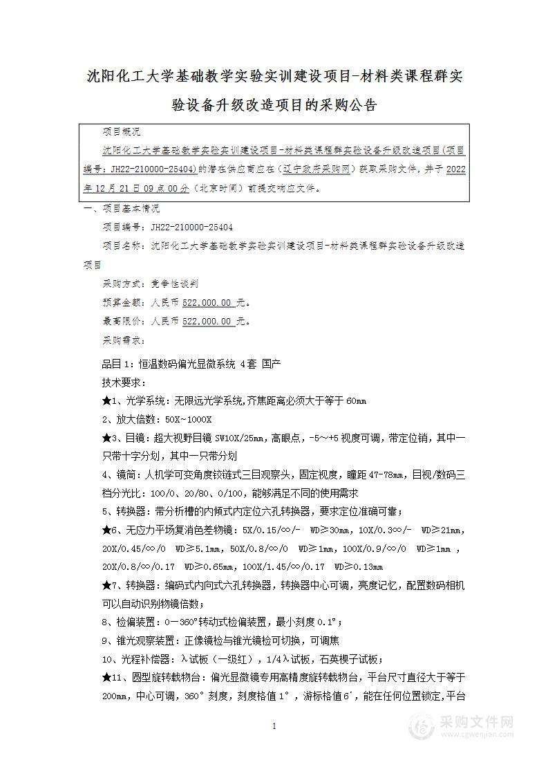 沈阳化工大学基础教学实验实训建设项目-材料类课程群实验设备升级改造项目