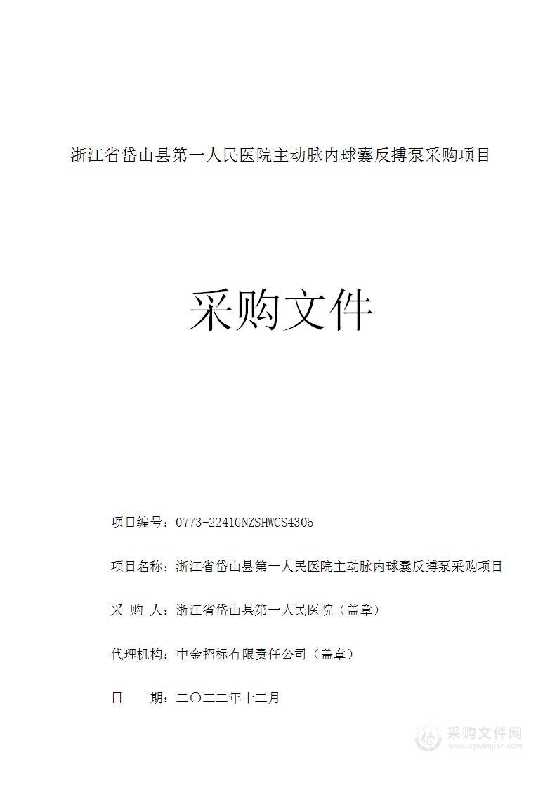 浙江省岱山县第一人民医院主动脉内球囊反搏泵采购项目