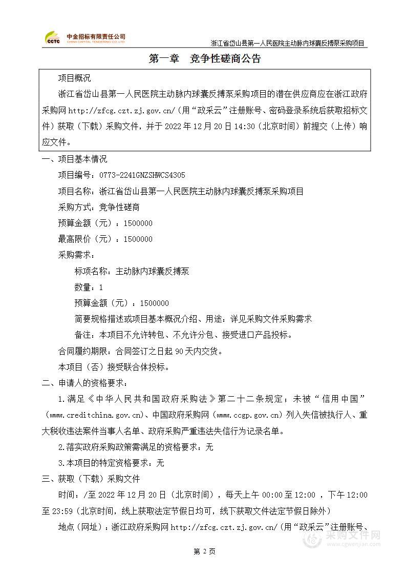 浙江省岱山县第一人民医院主动脉内球囊反搏泵采购项目